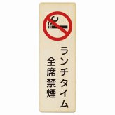 ランチタイム全席禁煙 プレート 木製 長方形 縦書き 9x27cm 安全対策 注意喚起 警告 お願い ピクトサイン 表示 案内 場所 看板 施設 おしゃれ シンプル