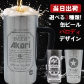 名入れ 缶ビールジョッキ 保温保冷 おもしろタンブラー ビール 男性 女性 名前入り プレゼント ギフト 誕生日 オリジナル 名前入り おそろい 退職祝い 記念品 おしゃれ 面白い センス 古希 喜寿 傘寿 米寿 卒寿 白寿 百寿 敬老の日