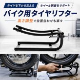 タイヤリフター バイク用 バイクスタンド 高さ調整可能 タイヤ交換 ホイール脱着補助 大型バイク 中型バイク メンテナンス オイル交換 グリスアップ 整備 ガレージ ピット作業 自動車整備 新発売 新商品
