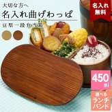 曲げわっぱ 弁当箱 名入れ 名前入り まげわっぱ わっぱ弁当箱 お弁当箱 ランチボックス 450ml 木製 1段 仕切り ランチベルト ゴムバンド セット 軽量 少量 豆型 おしゃれ かわいい 大人  ナチュラル 送料無料 ギフト プレゼント 父の日 男性 女性 定年 退職 卒業