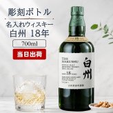 白州 白州18年 名入れ お酒 ウイスキー シングルモルトスコッチ    名前入り プレゼント ギフト 面白い センス 定年退職 還暦祝い 退職祝い 男性 女性 お祝い 古希 喜寿 傘寿 米寿 卒寿 白寿 百寿 敬老の日
