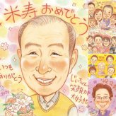 米寿の記念に、大切な人に似顔絵を贈りませんか。相談しながら作れる、あたたかな似顔絵ギフトです。 米寿 似顔絵 贈り物 名入れ ギフト 手描き プレゼント 米寿 傘寿 記念 長寿 おばあちゃん 祖父母 おじいちゃん 修正無料 下書き確認 名入れ 宝物 サプライズ 実績多数 喜ばれる 88歳 一生もの 長寿祝い 米寿祝い 古希祝い 感謝 傘寿祝い 感激 オーダーメイド 家族 メモリアルギフト 初任給