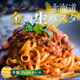 金の生パスタ フェットチーネ 8食セット(180g×4袋) 雑穀米本舗  北海道産小麦ブレンド パスタ 生パスタ 麺類 送料無料