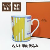 HERMES エルメス フォーブルのプロムナード マグカップ no.1 名入れ彫刻代込み 父の日 母の日 誕生日 プレゼント 正規品 ラッピング無料 名前 刻印 ホールインワン
