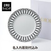 DIOR ディオール ディナープレート Monsieur Dior 27cm 名入れ彫刻代込み 名入れ 名入れギフト プレゼント 磁器 記念日 記念品 結婚祝 新築祝 開店祝 内祝 お祝いウエディング 高級 ブランド インテリア オブジェ 大皿