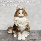 WooBia ウービア 猫 置物 お座りノルウェージャンフォレストキャット マスターズエディション 高さ29.5cm リアル 長毛 ネコ アニマルオブジェ 玄関 リビング インテリア 猫好き 新築祝い 開店祝い 退職祝い プレゼント ギフト