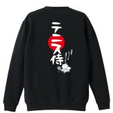 テニス トレーナー スウェット メンズ レディース ジュニア 裏パイル 練習着 おもしろ 名入れ おしゃれ 文字入れ無料 綿100% キッズ 大きいサイズ 「テニス侍」 アートワークスコウベ 【送料無料】
