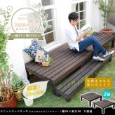 ガーデン エクステリア ユニットウッドデッキ harmonie アルモニー 90×90 2個組 送料無料 ウッドデッキ 簡単 縁側 本格的 DIY 木製 天然木 庭 ベランダ おしゃれ 小型 北欧 屋外 家具 ダークブラウン