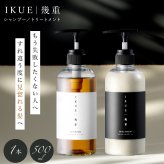 シャンプー トリートメント IKUE 幾重 500ml 単品 美容師監修 美容室 サロンシャンプー サロントリートメント アミノ酸系洗浄成分 ヘマチン ホホバ種子油 保湿 ヘアケア ダメージヘア 乾燥 うねり くせ毛 まとまり 頭皮ケア ボトル 日本製 女性 母 妻 美容好き 誕生日 母の日 プレゼント ギフト