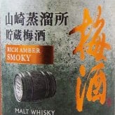 サントリー梅酒〈 山崎蒸溜所貯蔵梅酒 〉リッチアンバースモーキー 750ml/ サントリー【 8629 】【 梅酒 】【 箱付き 】【 ハロウィン 贈り物 ギフト プレゼント 誕生日 結婚のお祝い 】