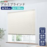 カーテン 窓まわり アルミブラインド 幅164×高さ108cm 新生活