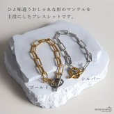 ステンレス マンテルブレスレット バイカラー 2カラー レディース ペーパークリップチェーン Hクリップ 腕輪 トグル 留め具 オーバルリンク 大ぶり 太め シンプル おしゃれ 上品 きれいめ カジュアル モード アクセサリー 女性