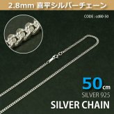 2.8mm喜平シルバーチェーンSILVER925cd80-50 メール便可