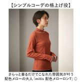 mitis Tシャツ ミティス 通販 配色メローロンT カットソー プルオーバー レディース プチハイネックTシャツ 夏 春夏 春秋 長袖 シンプル カジュアル メロートップス おしゃれ 女性 大人 オシャレ かわいい トップス レディースファッション