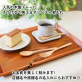 トレイ お盆 名入れ 名前入れ トレー 木製 角型 36cm おしゃれ 北欧 ナチュラル おぼん 長角膳 配膳 カフェ 旅館 ホテル 飲食店 和風 洋風 正月 お供え アンティーク 木目 ブラウン 36×27×2.4cm 父の日 男性 女性 定年 退職 卒業