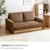 ソファ 座椅子 コーデュロイ ブラウン アイボリー モカブラウン ー 2人掛け 二人掛け 2P ロー コンパクト ファブリック 肘掛け 肘付き クッション フロア I字型 天然木 北欧 おしゃれ