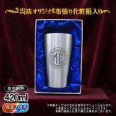 名入れ タンブラー 名前入り プレゼント 真空断熱 保温 保冷 ステンレス ステンレスタンブラー 彫刻 刻印 印字 グラス コップ おしゃれ ビールグラス 父の日 母の日 還暦祝い 退職 誕生日 結婚祝い 昇進 無料 ラッピング メッセージカード 記念品 送別会 敬老の日 実用的 ネーム入れ 男性 女性 バースデー ギフト 大人気ビアタンブラー 化粧箱 入り S420ml イニ IN15D