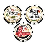 最短即日出荷！敬老の日 名入れゴルフマーカー(カジノチップ/直径40mm)/選べるデザイン/名前入り/ネーム入り/オーダーメイド/プレゼント/ギフト