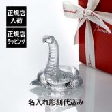 Baccarat バカラ 干支 巳 名入れ彫刻代込み 名入れ ギフト お祝 プレゼント 誕生日 記念日 還暦 企業 就任 受賞 刻印 正規品 開店祝 周年記念 巳年 蛇 へび ヘビ 高級 ブランド インテリア オブジェ 法人記念品 クリスタル 還暦 オーナメント 金運 縁起物
