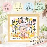誕生日のプレゼントに、似顔絵の記念品を贈りませんか。 プレゼント 百寿 似顔絵 手描き ギフト 贈り物 名入れ 誕生日 白寿 長寿 お祝い 記念日 祖父母 ご両親 孫 名入れ 下書き確認 修正無料 サプライズ そっくり 実績多数 宝物 長寿 百寿祝い 宝物 100歳 感謝 喜ばれる 卒寿祝い メモリアルギフト ハロウィン ウェディングギフト 引っ越し 家族 応援 大人数 オリジナル メモリアル