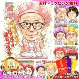 百寿祝い 男性 プレゼント 似顔絵 100歳 眼鏡 ピース 記念品 手描き 手書き 名入れ 送料無料｜サプライズ 記念品 オーダーメイド 世界に一つ ギフト