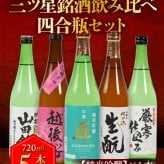 冬ギフト プレゼント お酒 ドリンクギフト おしゃれ 日本酒  三つ星 純米吟醸1本・本醸造1本・普通酒3本 飲み比べ  720ml×5本セット  冷酒 お酒 ギフト 酒 誕生日 プレゼント