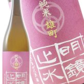 明鏡止水 ( めいきょうしすい ) 純米 雄町 1.8L/ 長野県 大澤酒造【 9507 】【 日本酒 】【 要冷蔵 】【 ハロウィン 贈り物 ギフト プレゼント 誕生日 結婚のお祝い 】