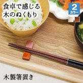 箸置き おしゃれ 業務用 かわいい ユニーク カトラリーレスト 箸 置き ロング 木製 はしおき はし置き キッチン雑貨 箸置 箸休め キッチン雑貨 シンプル 天然木製 江戸角型1 漆塗り