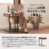 infinite ソファーサイドテーブル IFST0312 コの字のサイドテーブル 組合せソファシリーズ リビング ダイニング サイドテーブル ヴィンテージ 古材風 天然木 コーヒーテーブル 差し込みテーブル 新生活