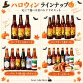 ビール クラフトビール 本州 送料無料 季節と定番 秋の定番6本セット IPA パンプキンエール