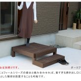 人工木ウッドデッキ ecofeel エコフィール ステップ 2台セット PWDE-STP90-2P