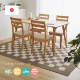 ラグ カーペット ダイニング 約180×220cm 4人掛け 撥水 はっ水 マット 敷物 防ダニ 抗菌防臭 ホット 対応 床暖房対応 日本製 おしゃれ チェック柄 モダン