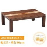 こたつテーブル こたつ 長方形 135 ウォールナットメープル ハロゲン テーブル コタツ 炬燵 おしゃれ 和風 モダン 軽い 座卓 天然木 手元コントローラー 継脚 継脚付き ローテーブル センターテーブル 暖房テーブル こたつ用品 冬用 あったか