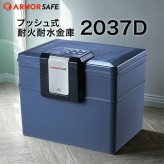 【受注生産】アーマーセーフ 耐火耐水金庫 2037D 容量16.8L小型でもしっかり耐火耐水金庫