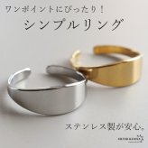 ステンレス シンプルリング メタルリング オープンリング ゴールド シルバー 指輪 プレーン お洒落 ワンポイント プチプラ レディース 女性 金属アレルギー対応