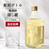 隠し蔵 名入れ  お酒 本格麦焼酎 720ml 25度 ボトル 濱田酒造 名前入り プレゼント ギフト 面白い センス 定年退職 還暦祝い 退職祝い 男性 女性 お祝い 古希 喜寿 傘寿 米寿 卒寿 白寿 百寿 敬老の日