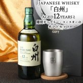 白州 白州12年 名入れ お酒 ウイスキー シングルモルトスコッチ タンブラー ステンレス 保温 保冷    名前入り プレゼント ギフト 面白い センス 定年退職 還暦祝い 退職祝い 男性 女性 お祝い 古希 喜寿 傘寿 米寿 卒寿 白寿 百寿 敬老の日