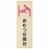 おむつ交換台 ピンク プレート 木製 長方形 縦書き 4x12cm トイレ 案内 女性 ピクトサイン 表示 案内 場所 看板 目印 施設 おしゃれ シンプル
