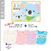 【出産祝い カタログギフト】えらんでBaby きらきらコースから５つ選べる＆今治タオル名入れミッフィースタイセット【男の子 女の子 出産祝 1歳誕生日 赤ちゃん ママ・友達に贈りたい人気のカタログギフト プレゼント よだれかけ miffy ビブ 新作商品】
