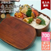 曲げわっぱ 弁当箱 名入れ 名前入り まげわっぱ わっぱ弁当箱 お弁当箱 ランチボックス 700ml 木製 1段 仕切り ランチベルト ゴムバンド セット 軽量 楕円型 おしゃれ かわいい 大人  ナチュラル 送料無料 ギフト プレゼント 父の日 男性 女性 定年 退職 卒業