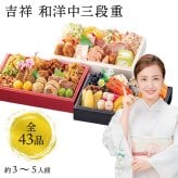 【12月31日お届け】おせち 2027 生おせち 「吉祥」和洋中 三段重 3〜5人前 43品目 新春 和風 洋風 中華 重箱 冷蔵 豪華 予約 料理 お節 特大 新年 初祝い 元旦 海老 帆立 ホタテ 数の子 黒豆 紅白なます 鴨 合鴨 ごま団子 ローストポーク 家庭用 業務用