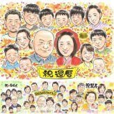 還暦の記念に、大切な人の笑顔を、やさしく形にします。修正無料・下書き確認付き。安心してご注文いただけます。 プレゼント 似顔絵 還暦祝い 贈り物 手描き ギフト 名入れ 還暦 記念 誕生日 お祝い 大人数 おじいちゃん おばあちゃん 祖父 祖母 名入れ 修正無料 下書き確認 一生もの サプライズ 親孝行 喜ばれる 傘寿 一生もの 還暦 長寿 バレンタインデー 感激 メモリアル 家族 喜寿祝い