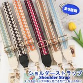 ショルダーストラップ バッグストラップ 太め バッグ用 幅広 付け替え バッグ ショルダーベルト おしゃれ かわいい ショルダー ストラップ バッグショルダー 肩掛けバック レディース 取り換え バッグベルト アレンジ 幾何学 ギザギザ