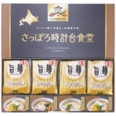 【送料無料・包装無料・のし無料】彩食工房 ｢旨麺｣さっぽろ時計台食堂ラーメン8個セット SPR-BE(A3) /ギフト お歳暮 入学祝い 卒業祝い 就職祝い 結婚祝い 誕生日 出産祝い 引越祝い 香典返し 新盆 初盆 御礼 内祝い 快気祝い ご挨拶 志 法事