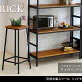 チェア 椅子 ブリック 天然木製スツール ハイタイプ 完成品 アンティーク モダン ナチュラル ミッドセンチュリー ウッド スタイリッシュ シンプル インテリア 家具 天然 おしゃれ カフェ 北欧 新生活