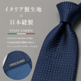 ミチコロンドン ネクタイ  MICHICO LONDON ML30 ブルー/ネイビー ブランド ネクタイ 幅7.5cm シルク  日本製 イタリア製生地 ネクタイブランド・ブランドギフト バースデー/誕生日/お祝い クリスマス/バレンタイン/成人祝い 父の日/入社祝い/就職祝い
