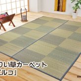 夏ラグ 夏用カーペット い草花ござカーペット 『DXパルコ裏貼CP』 江戸間3畳(約174×261cm) (裏:不織布）