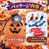 ハロウィン お菓子 プチギフト かぼちゃ麻袋入り チョコレート5個＆カラメルビスケット2枚 個包装 大人 かわいい お配りギフト 職場 イベント パーティー まとめ買い
