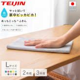 ふきん テイジン あっちこっちふきん Lサイズ 33×50cm 2枚セット 3枚セット 薄手 大判 日本製 帝人 ミクロスター 吸水 速乾 洗剤不要 キッチンクロス 食器拭き 台拭き 掃除クロス 水拭き 油汚れ シンク 洗面台 浴室 窓ガラス 鏡 家電 フロントガラス 洗い替え ブルー ピンク グレー ベージュ ラベンダー カーキ ホワイト 新生活 プレゼント ギフト