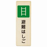 避難はしご プレート 木製 長方形 縦書き 9x27cm 災害 防災備品 救急安全対策 注意喚起 警告 お願い ピクトサイン 表示 案内 場所 看板 施設 おしゃれ シンプル